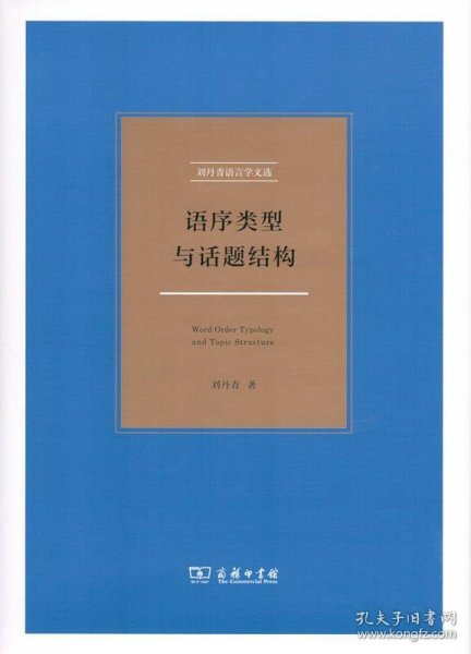 语序类型与话题结构/刘丹青语言学文选