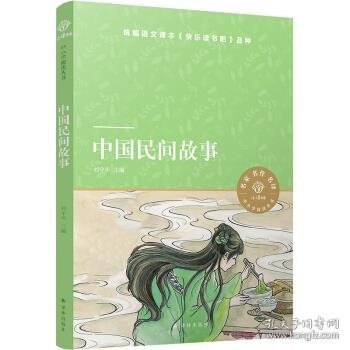 小译林中小学阅读丛书：中国民间故事