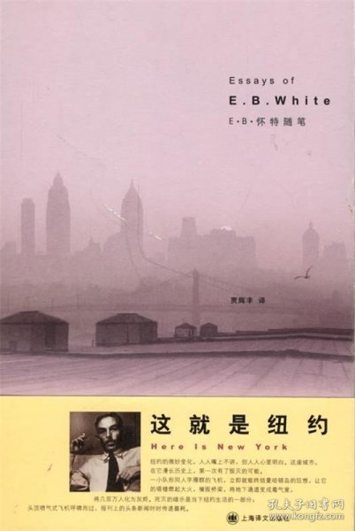 这就是纽约：E.B.怀特随笔