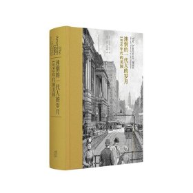 迷惘的一代人的岁月：1890年代的美国