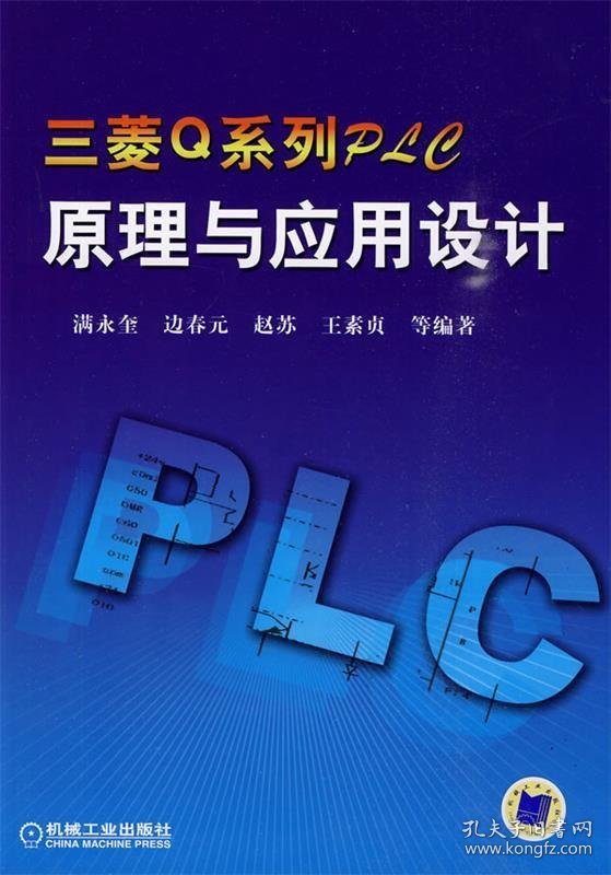 三菱Q系列PLC原理与应用设计