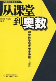 从课堂到奥数：初中数学培优竞赛讲座（7年级）