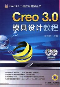 Creo 3 0模具设计教程