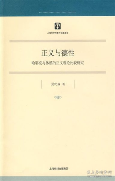 正义与德性：哈耶克与休谟的正义理论比较研究