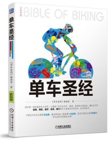 单车圣经：国内第一部权威单车大百科、全彩色印刷、山地车、公路车一本通