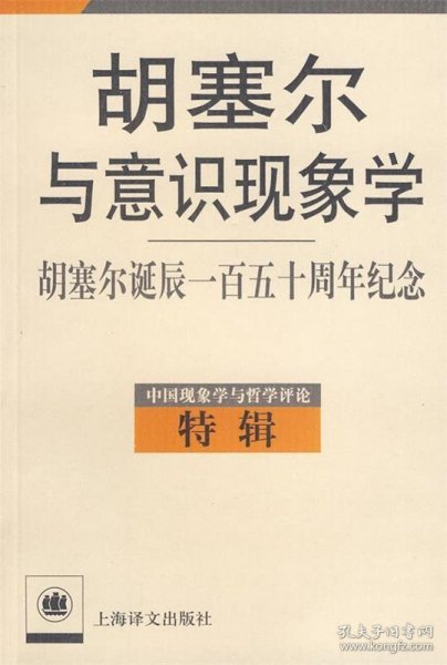 胡塞尔与意识现象学：胡塞尔诞辰一百五十周年纪念——中国现象学