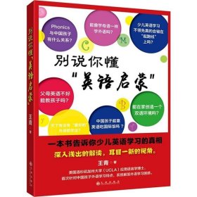 别说你懂“英语启蒙”：一本书告诉你少儿英语学习的真相