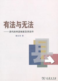 有法与无法—清代的州县制度及其运作