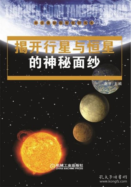 揭开行星与恒星的神秘面纱