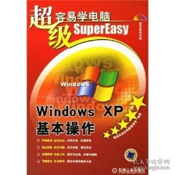 超级容易学电脑：Windows XP基本操作