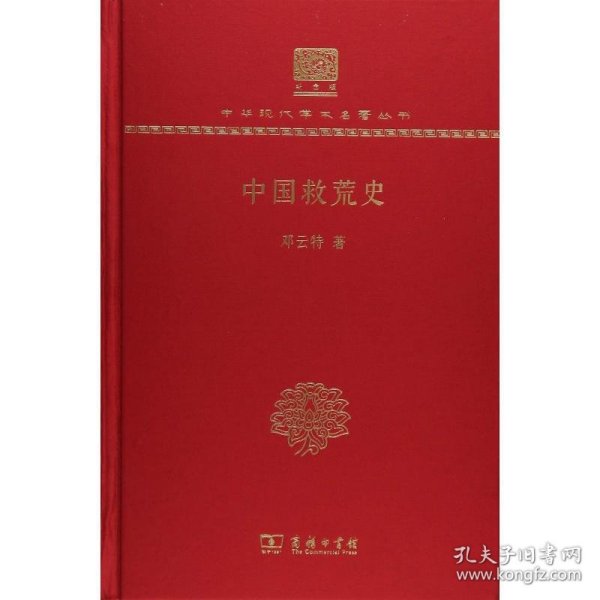 中国救荒史（120年纪念版）