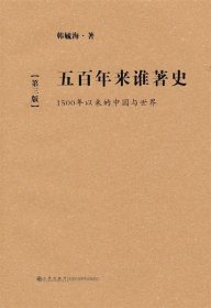 五百年来谁著史：1500年以来的中国与世界（第3版）