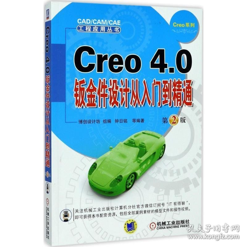 Creo 4.0钣金件设计从入门到精通 第2版