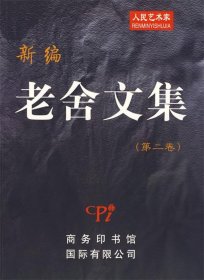 新编老舍文集（第二卷）