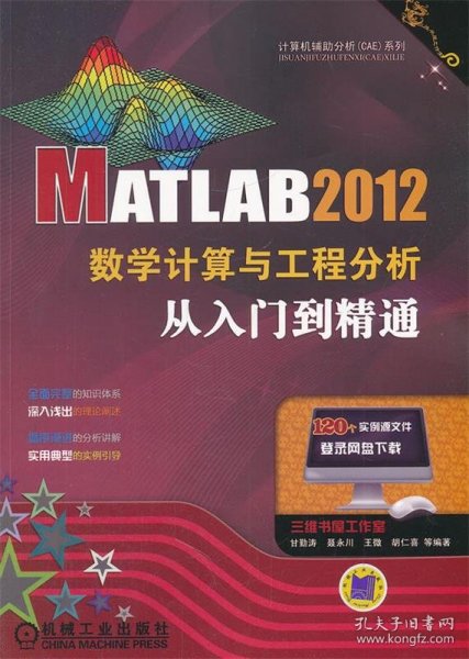 MATLAB 2012数学计算与工程分析从入门到精通