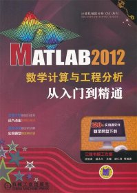 MATLAB 2012数学计算与工程分析从入门到精通