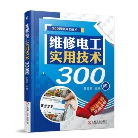 维修电工实用技术300问