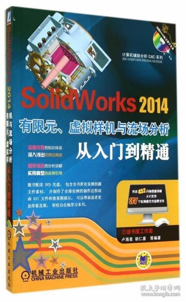 计算机辅助分析（CAE）系列：SolidWorks 2014有限元、虚拟样机与流场分析从入门到精通