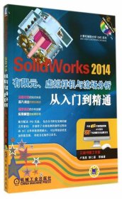 计算机辅助分析（CAE）系列：SolidWorks 2014有限元、虚拟样机与流场分析从入门到精通