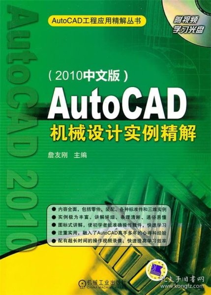 AutoCAD机械设计实例精解（2010中文版）