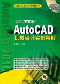 AutoCAD机械设计实例精解（2010中文版）