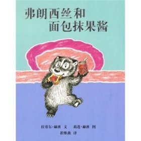 蒲蒲兰绘本馆：弗朗西丝和面包抹果酱