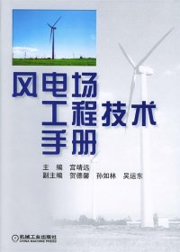 风电场工程技术手册