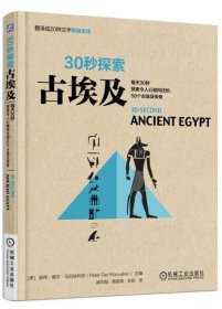 30秒探索:古埃及