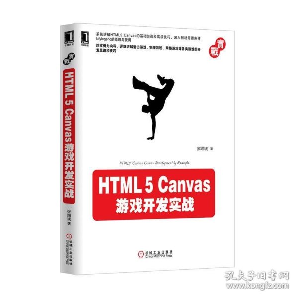 HTML5 Canvas游戏开发实战