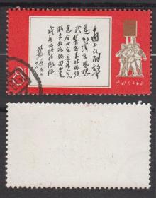 文11林彪白题词单枚成套旧票信销票中国邮票集邮