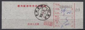 89-3-23贵州石阡花桥六格式超重快件收据存根标签