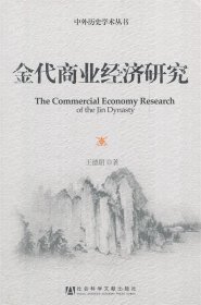 金代商業(yè)經(jīng)濟研究