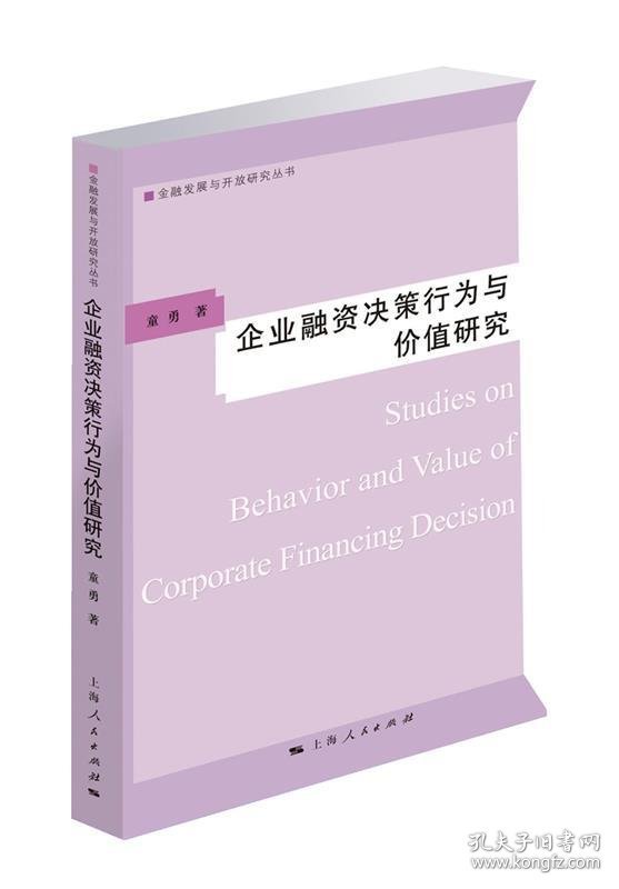 企业融资决策行为与价值研究