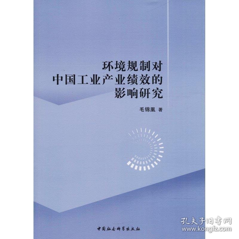 环境规制对中国工业产业绩效的影响研究