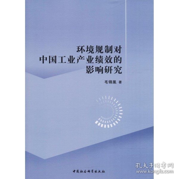 环境规制对中国工业产业绩效的影响研究