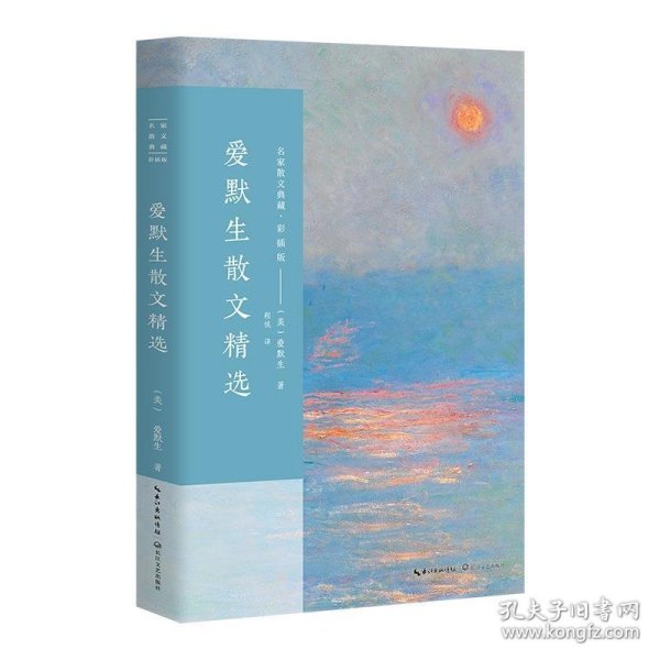 爱默生散文精选/名家散文典藏