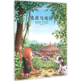 童立方·小猩猩多多系列繪本：逃離馬戲團(tuán)