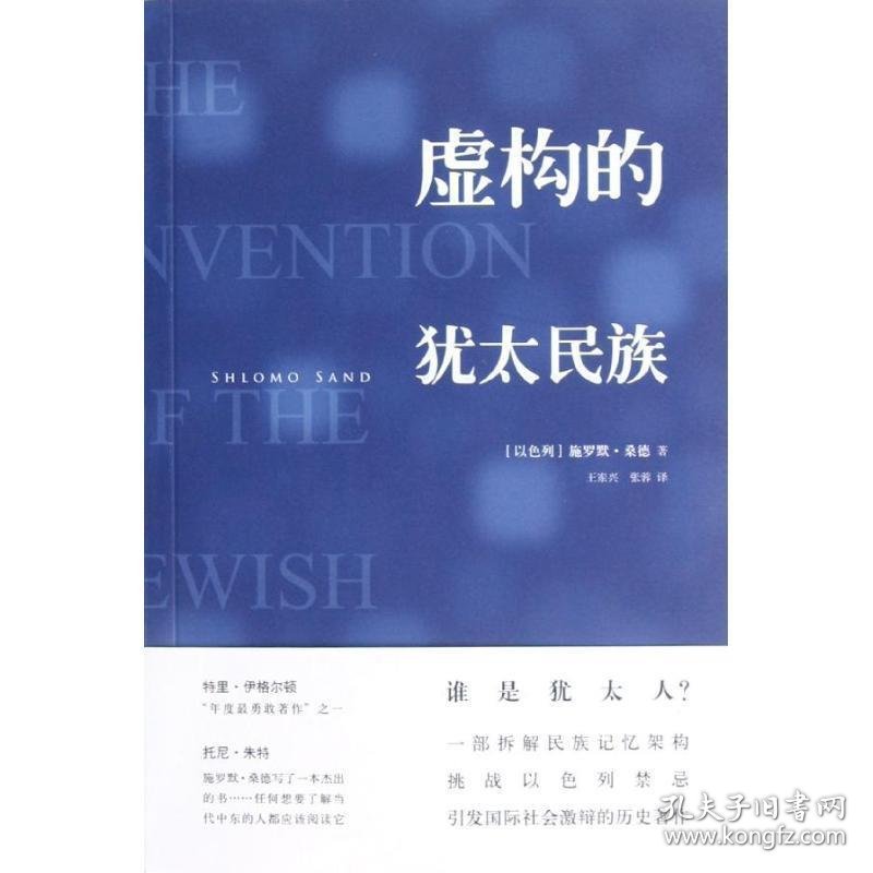 点击查看原图 虚构的犹太民族
