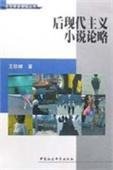 后现代主义小说论略
