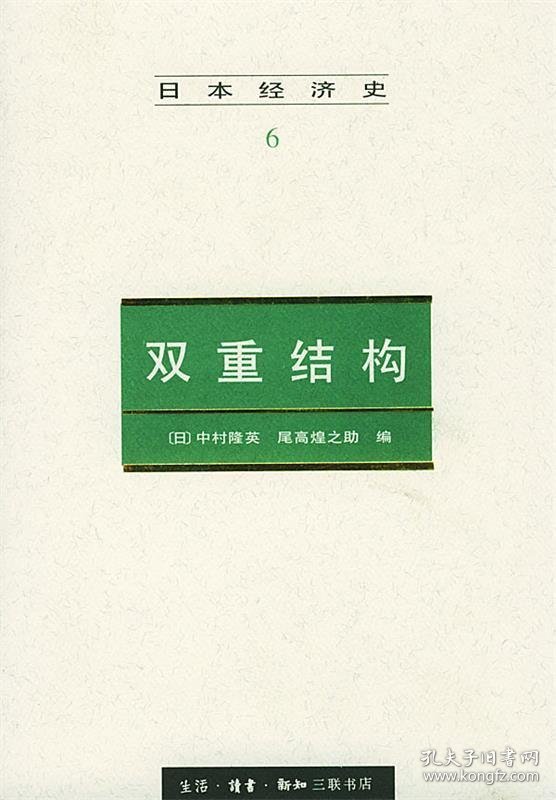 日本经济史(6)--双重结构