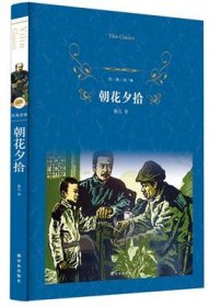 经典译林:朝花夕拾