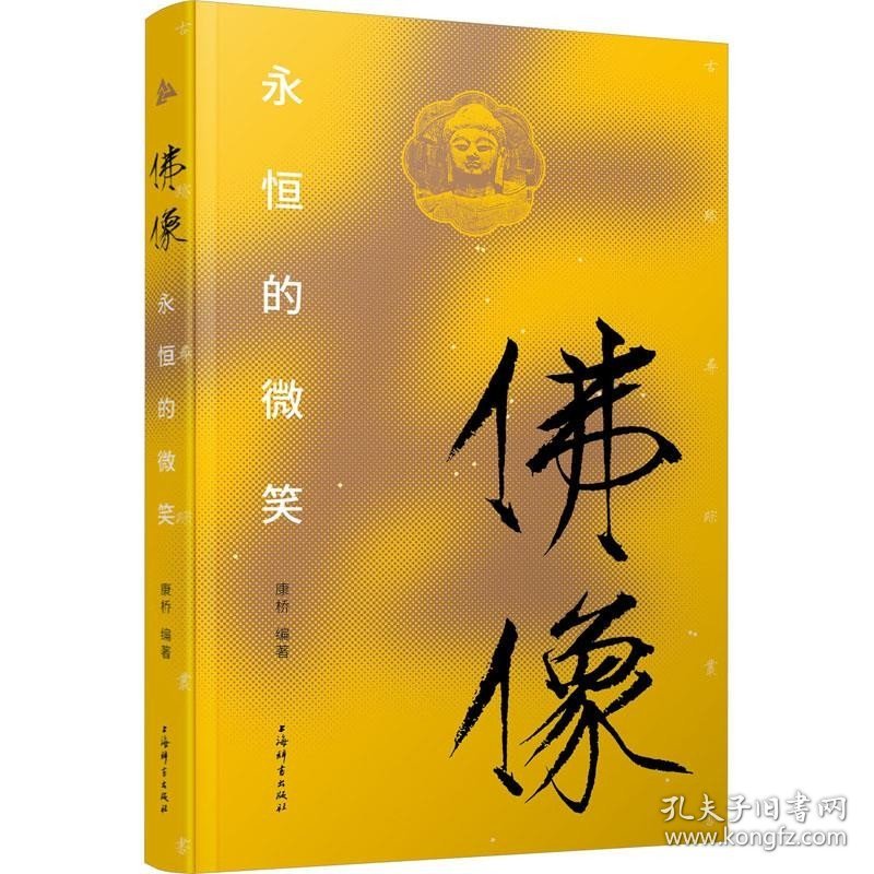 佛像:永恒的微笑