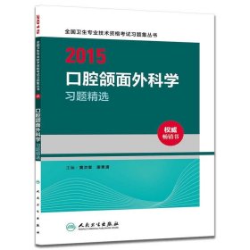 2015口腔颌面外科学习题精选