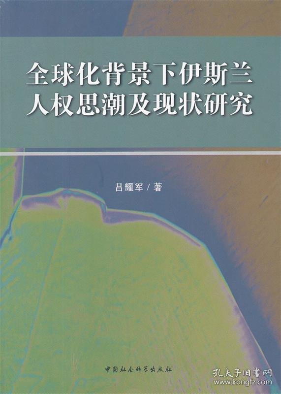 全球化背景下伊斯兰人权思潮及现状研究