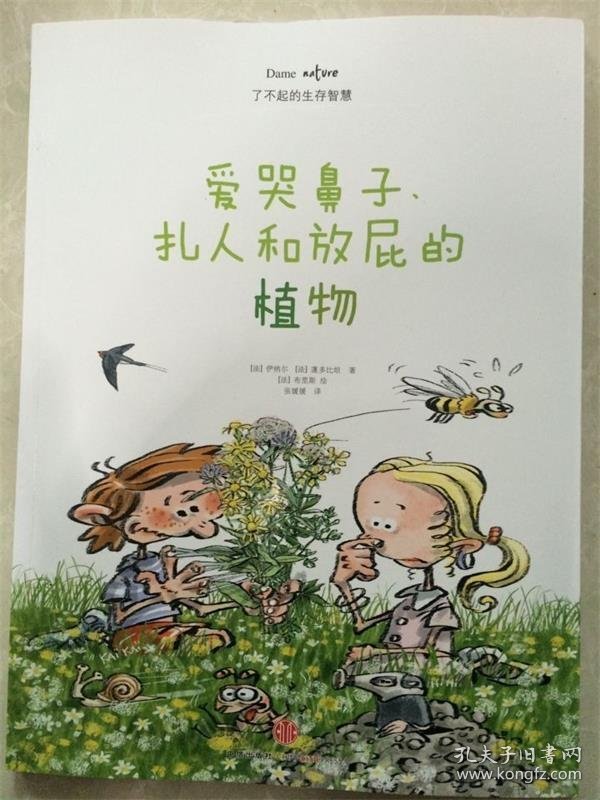 爱哭鼻子、扎人和放屁的植物