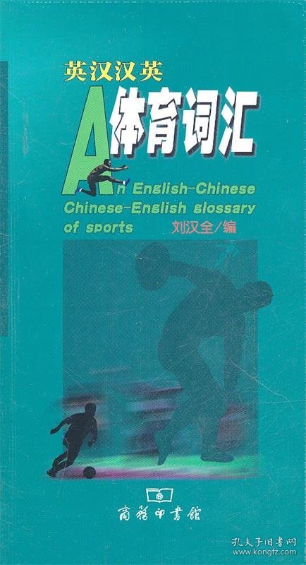 英汉汉英体育词汇