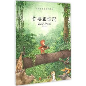 童立方·小猩猩多多系列繪本：你要跟誰(shuí)玩