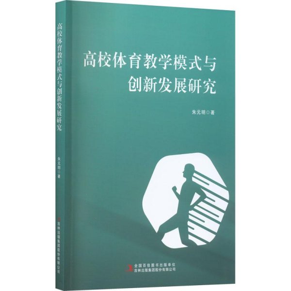 高校体育教学模式与创新发展研究