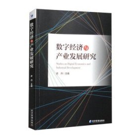 全新正版图书 数字济与产业发展研究史丹经济管理出版社9787509692158