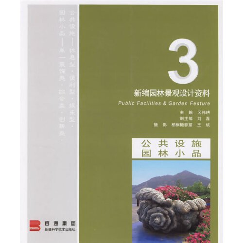 新编园林景观设计资料.3.公共设施 园林小品